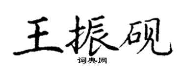 丁謙王振硯楷書個性簽名怎么寫