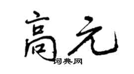 曾慶福高元行書個性簽名怎么寫