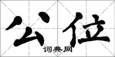 翁闓運公位楷書怎么寫