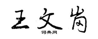 曾慶福王文崗行書個性簽名怎么寫