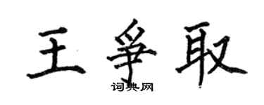 何伯昌王爭取楷書個性簽名怎么寫