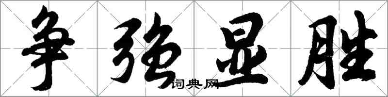 胡問遂爭強顯勝行書怎么寫