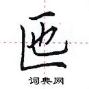 田英章寫的硬筆楷書匜