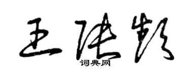 曾慶福王張頻草書個性簽名怎么寫