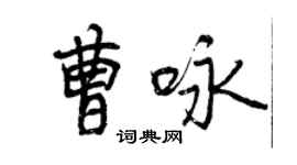 曾慶福曹詠行書個性簽名怎么寫