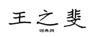 袁強王之斐楷書個性簽名怎么寫