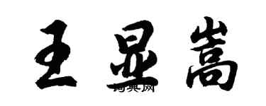 胡問遂王顯嵩行書個性簽名怎么寫