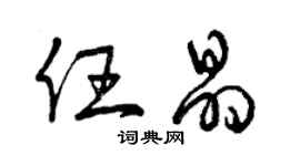 曾慶福任晶草書個性簽名怎么寫