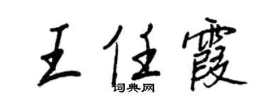 王正良王任霞行書個性簽名怎么寫