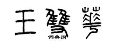 曾慶福王雙華篆書個性簽名怎么寫