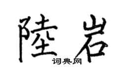 何伯昌陸岩楷書個性簽名怎么寫