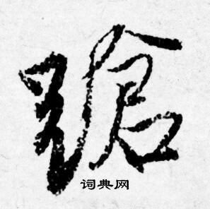 王劭行書書法作品欣賞_王劭行書字帖_書法字典