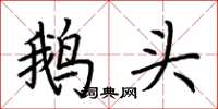 荊霄鵬鵝頭楷書怎么寫