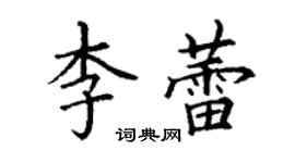 丁謙李蕾楷書個性簽名怎么寫