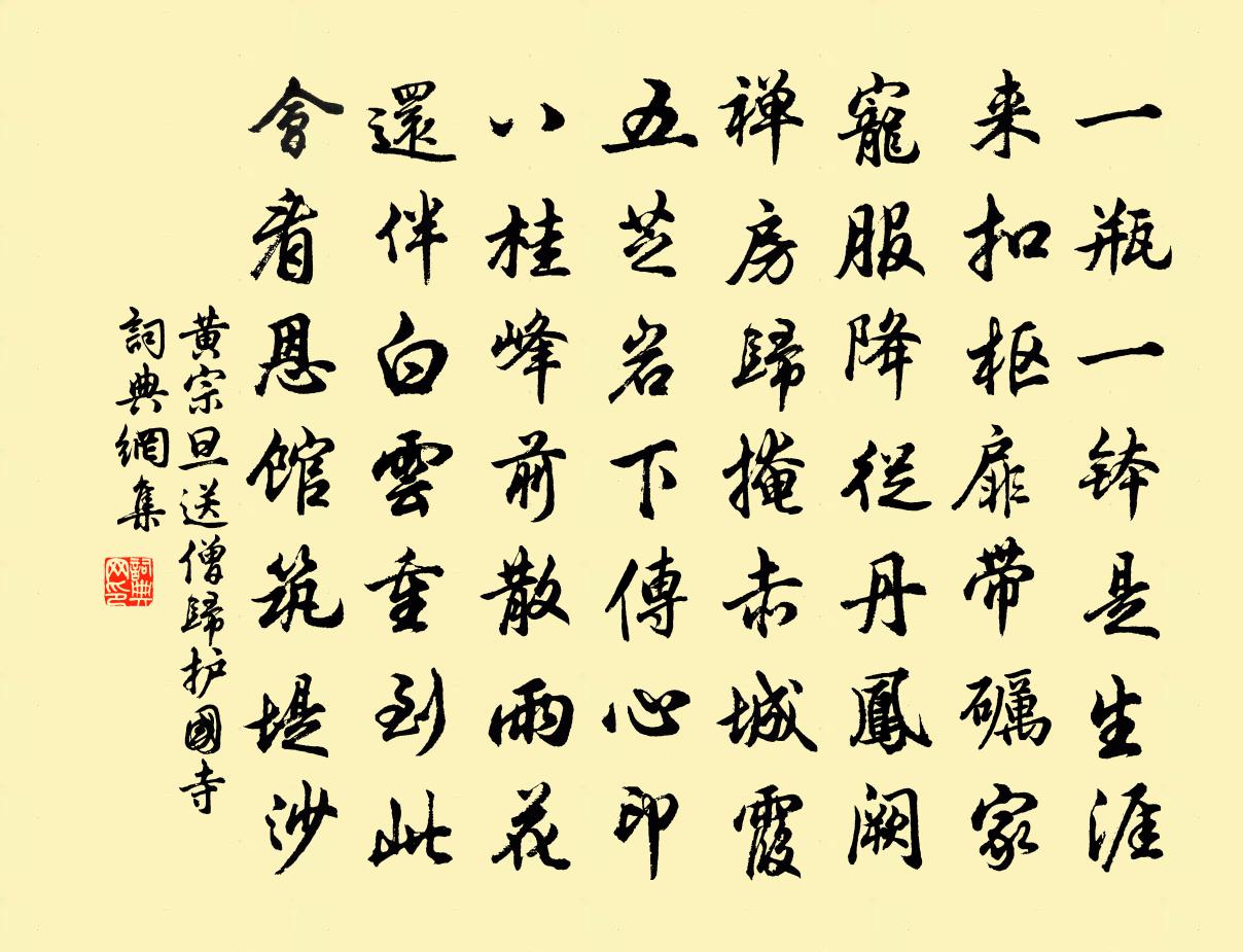 黃宗旦送僧歸護國寺書法作品欣賞