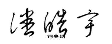 梁錦英潘皓宇草書個性簽名怎么寫