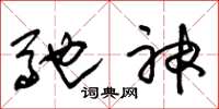 朱錫榮馳神草書怎么寫