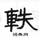 楊為國寫的硬筆隸書軼