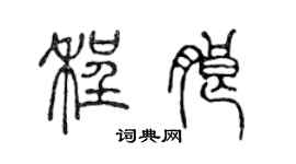 陳聲遠程朗篆書個性簽名怎么寫