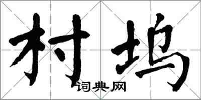 翁闓運村塢楷書怎么寫