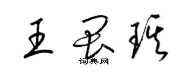 梁錦英王畏琪草書個性簽名怎么寫