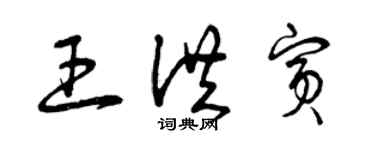 曾慶福王洪賓草書個性簽名怎么寫