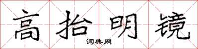 袁強高抬明鏡楷書怎么寫