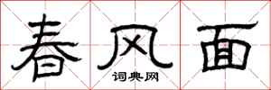 曾慶福春風面隸書怎么寫