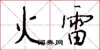 錢沛雲火雷行書怎么寫