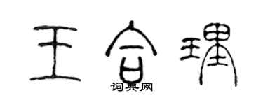 陳聲遠王合理篆書個性簽名怎么寫