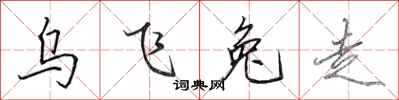 田英章烏飛兔走行書怎么寫