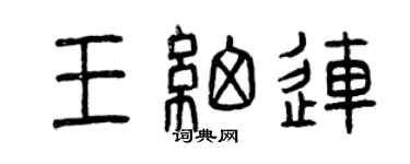 曾慶福王細連篆書個性簽名怎么寫