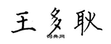 何伯昌王多耿楷書個性簽名怎么寫