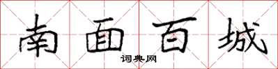 袁強南面百城楷書怎么寫