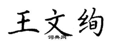 丁謙王文絢楷書個性簽名怎么寫