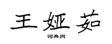 袁強王婭茹楷書個性簽名怎么寫