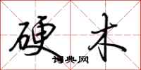 荊霄鵬硬木行書怎么寫