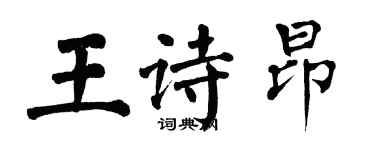 翁闓運王詩昂楷書個性簽名怎么寫