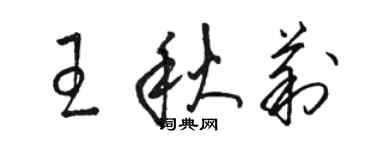 駱恆光王秋莉草書個性簽名怎么寫