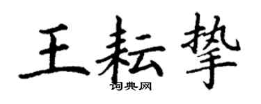 丁謙王耘摯楷書個性簽名怎么寫