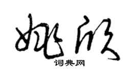 曾慶福姚欣草書個性簽名怎么寫