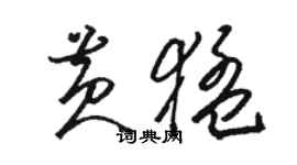 駱恆光黃猛草書個性簽名怎么寫