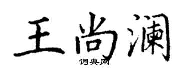 丁謙王尚瀾楷書個性簽名怎么寫