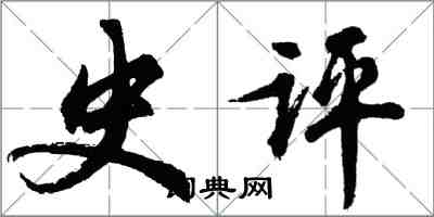 胡問遂史評行書怎么寫