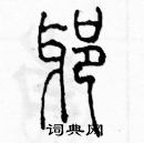 余巨力寫的硬筆篆書邪