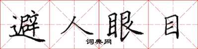 田英章避人眼目楷書怎么寫