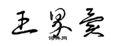 曾慶福王界異草書個性簽名怎么寫