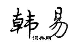 曾慶福韓易行書個性簽名怎么寫