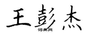 丁謙王彭傑楷書個性簽名怎么寫