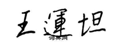 王正良王運坦行書個性簽名怎么寫